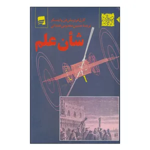 کتاب شأن علم اثر کارل فردریش فن وایتسکر انتشارات کتاب پرواز