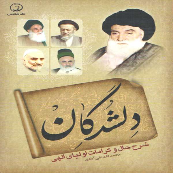 کتاب دلشدگان اثر محمد لک علی آبادی انتشارات هنارس 