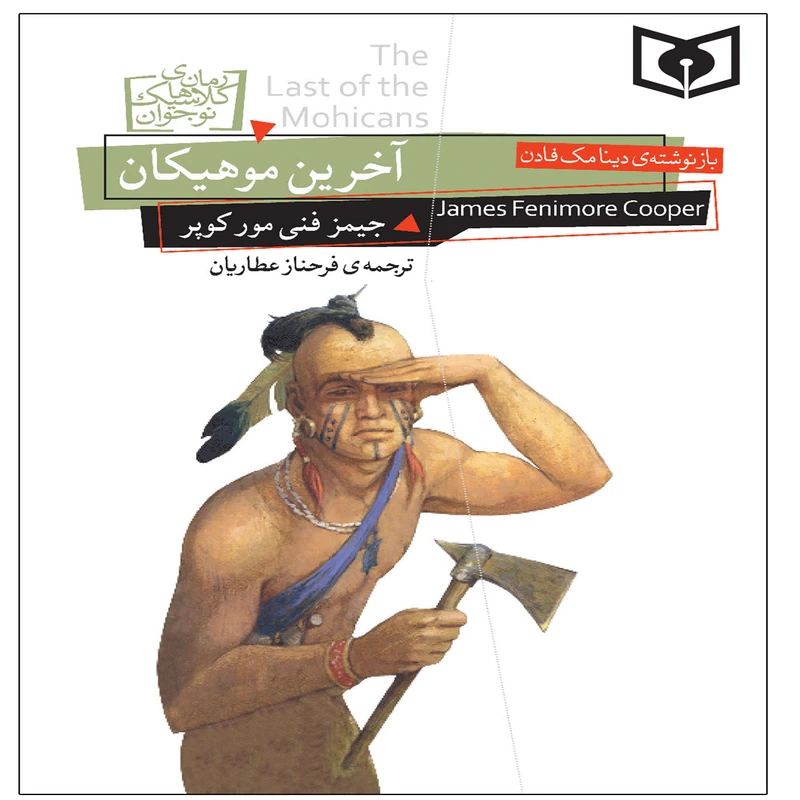 کتاب آخرین موهیکان اثر جیمز فنی مور کوپر انتشارات قدیانی
