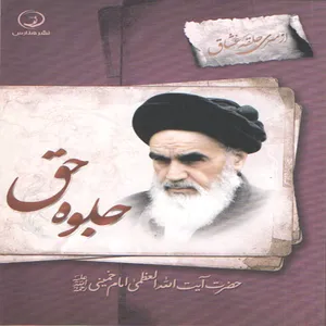 کتاب جلوه حق اثر حضرت آیت الله العظمی خمینی انتشارات هنارس