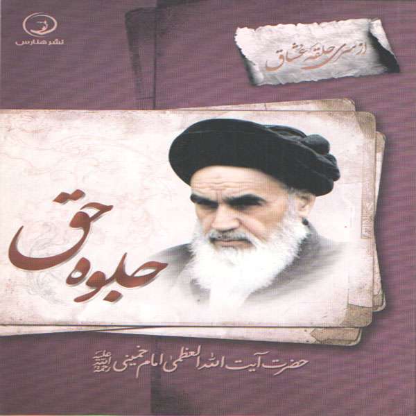 کتاب جلوه حق اثر حضرت آیت الله العظمی خمینی انتشارات هنارس 