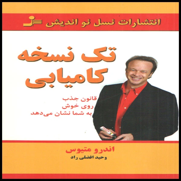 کتاب تک نسخه کامیابی اثر اندرو متیوس انتشارات نسل نو اندیش 