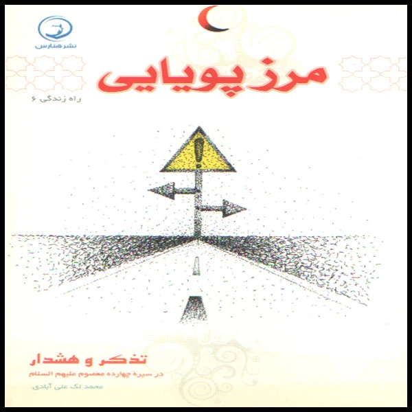 کتاب مرز پویایی اثر محمد لک علی آبادی انتشارات هنارس