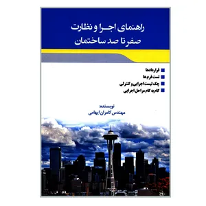 کتاب راهنمای اجرا و نظارت صفر تا صد ساختمان اثر مهندس کامران ایهامی انتشارات سیمین