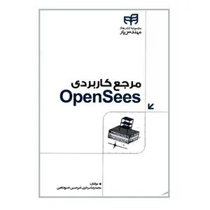 کتاب مرجع کاربردی OpenSees اثر محمد رضا سرداری و امیرحسین خسروشاهین انتشارات دانشگاهی کیان