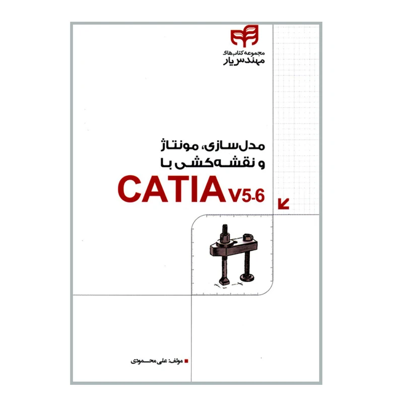 کتاب مدل سازی مونتاژ و نقشه کشی با CATIA اثر علی محمودی انتشارات دانشگاهی کیان