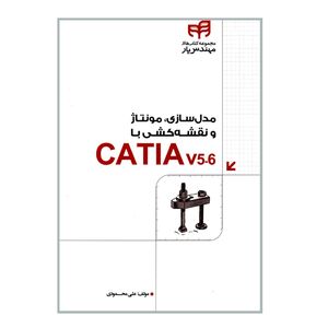 کتاب مدل سازی مونتاژ و نقشه کشی با CATIA اثر علی محمودی انتشارات دانشگاهی کیان