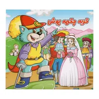 کتاب گربه چکمه پوش اثر شارل پرو نشر آبشن 