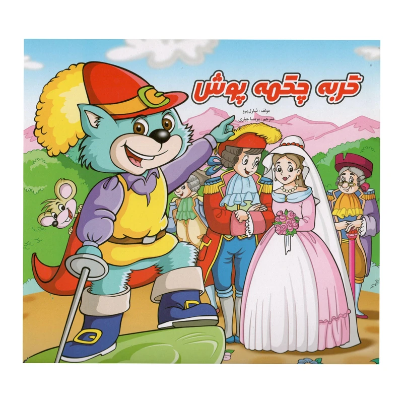 کتاب گربه چکمه پوش اثر شارل پرو نشر آبشن 