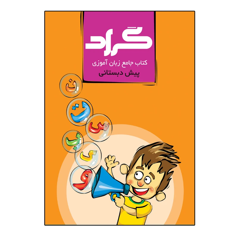 کتاب جامع زبان آموزی پایه پیش دبستانی اثر حسین چاوشکی انتشارات گراد