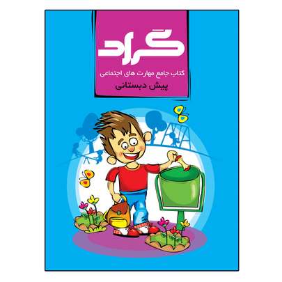 کتاب های پیش دبستانی را از کجا تهیه کنیم؟