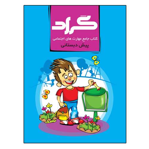 کتاب های پیش دبستانی را از کجا تهیه کنیم؟