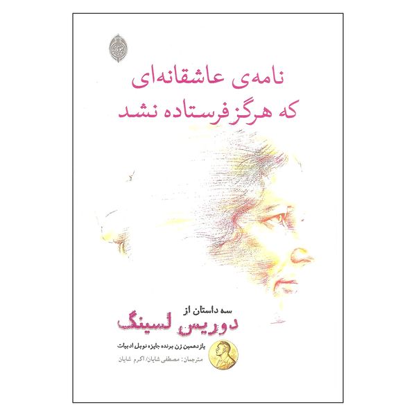 مشخصات قیمت و خرید کتاب نامه ی عاشقانه ای که هرگز فرستاده نشد اثر دوریس لسینگ نشر هونار دیجی کالا