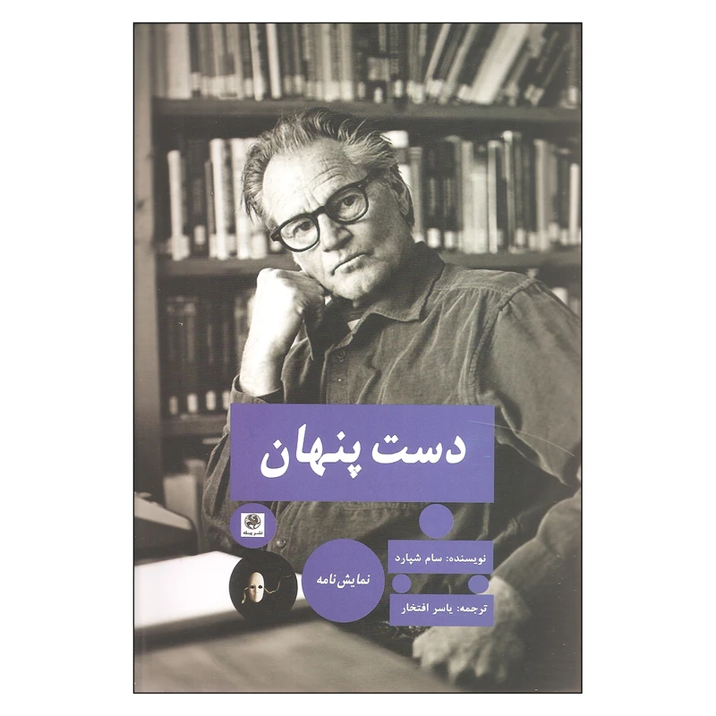 کتاب دست پنهان اثر سام شپارد نشر پیله