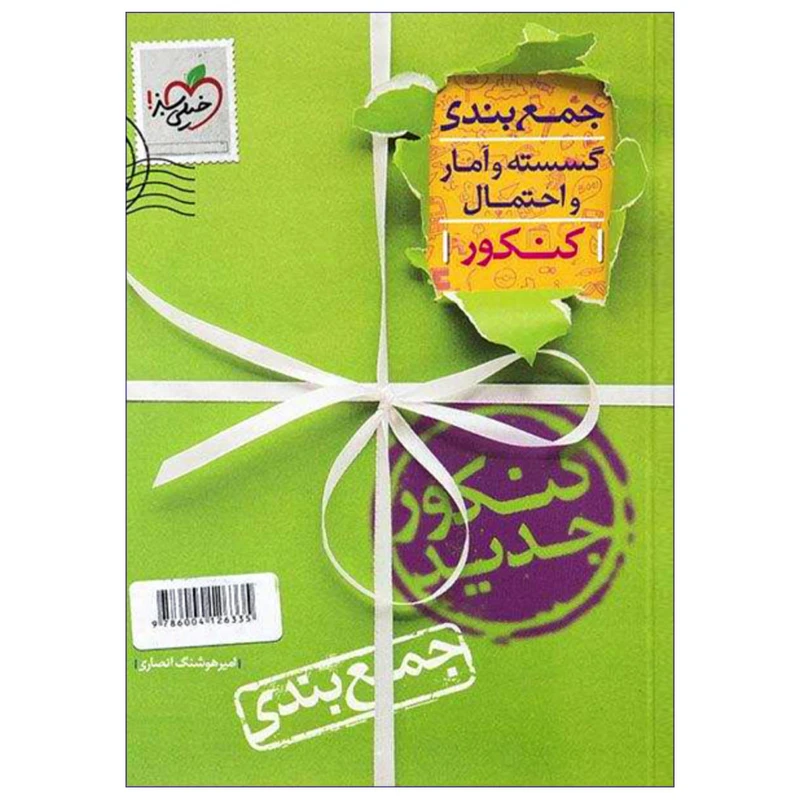 کتاب جمعبندی گسسته و آمار و احتمال کنکور اثر امیر هوشنگ انصاری انتشارات خیلی سبز