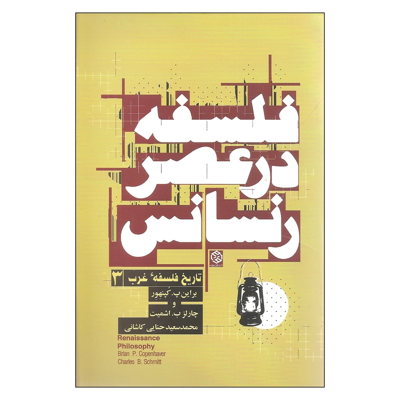 کتاب فلسفه در عصر رنسانس اثر براین پ کپنهور و چارلز ب اشمیت انتشارات روزنه