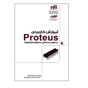 کتاب آموزش کاربردی Proteus در طراحی و تحلیل مدارهای الکترونیک اثر علیرضا دولت آبادی انتشارات دانشگاهی کیان