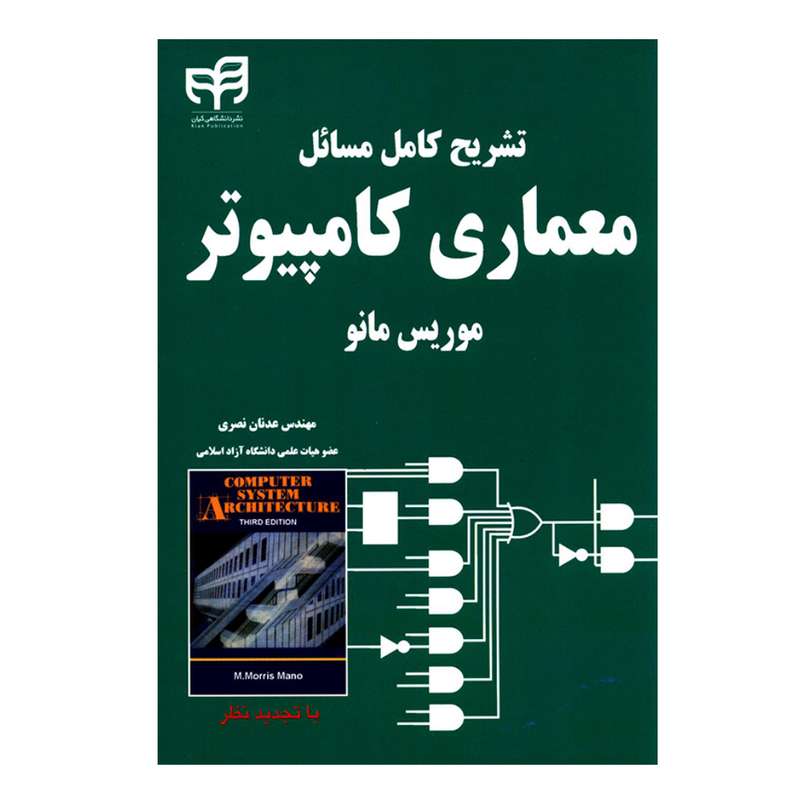 کتاب تشریح کامل مسائل معماری کامپیوتر موریس مانو اثر مهندس عدنان نصری انتشارات دانشگاهی کیان کتاب تشریح کامل مسائل معماری کامپیوتر موریس مانو اثر مهندس عدنان نصری انتشارات دانشگاهی کیان