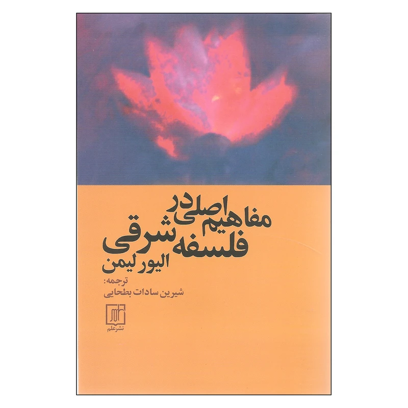 کتاب مفاهیم اصلی در فلسفه شرقی اثر الیور لیمن نشر علم