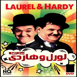 مجموعه فیلم لورل و هاردی اثر اولیور هاردی
