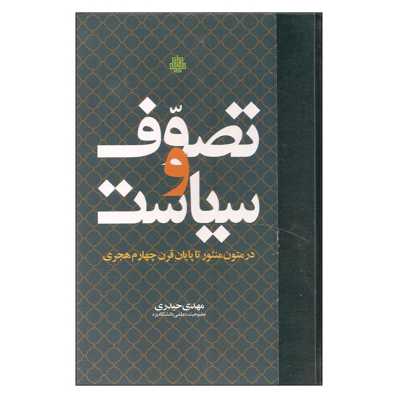 کتاب تصوف و سیاست اثر مهدی حیدری انتشارات مولی