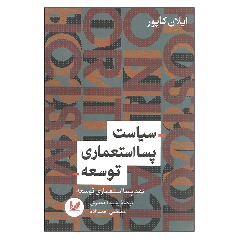 کتاب سیاست پسا استعماری توسعه اثر ایلان کاپور نشر اندیشه احسان
