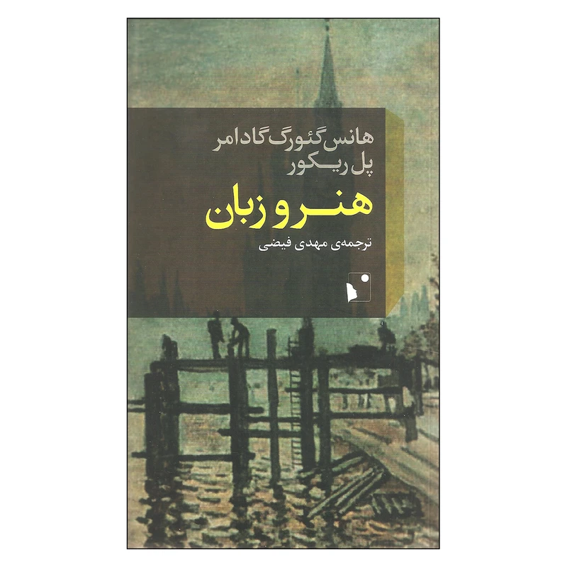 کتاب هنر و زبان اثر هانس گئورگ گادامر و پل ریکور نشر شب خیز