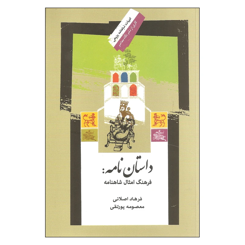 کتاب داستان نامه فرهنگ امثال شاهنامه اثر فرهاد اصلانی و معصومه پورتقی نشر نگاه معاصر