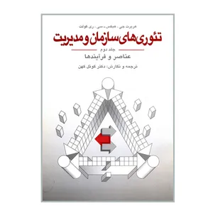 کتاب تئوری های سازمان و مدیریت اثر هربرت جی هیکس و سی ری گولت نشر دوران جلد 2