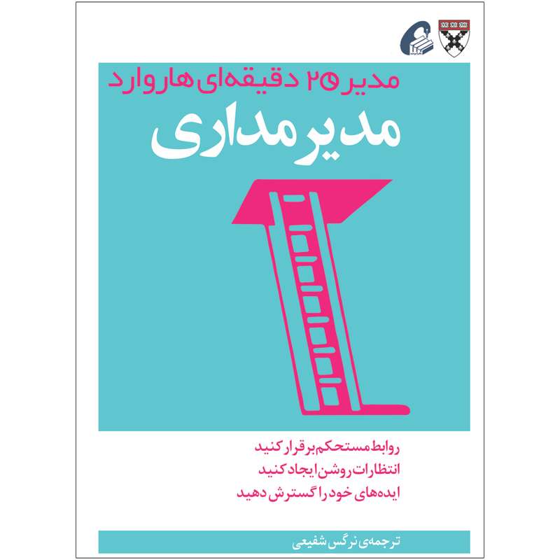 کتاب مدیرمداری اثر جمعی از نویسندگان نشر آموخته