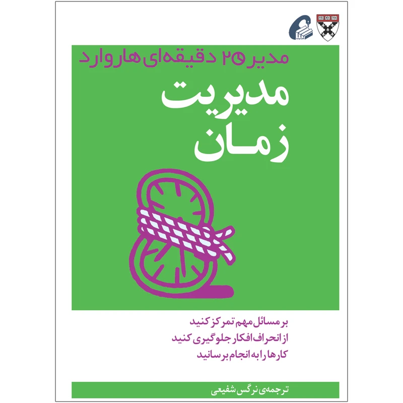کتاب مدیریت زمان اثر جمعی از نویسندگان نشر آموخته