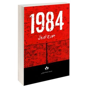 نقد و بررسی کتاب 1984 اثر جورج اورول نشر شاهدخت پاییز توسط خریداران