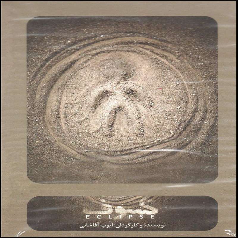 فیلم تئاتر کسوف اثر ایوب آقاخانی