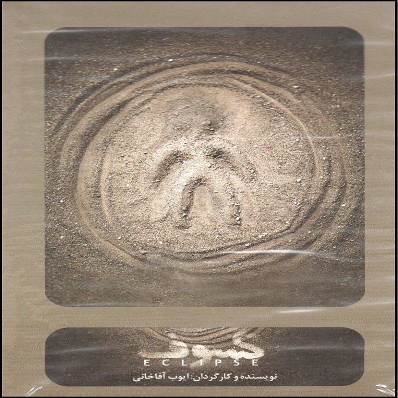 فیلم تئاتر کسوف اثر ایوب آقاخانی