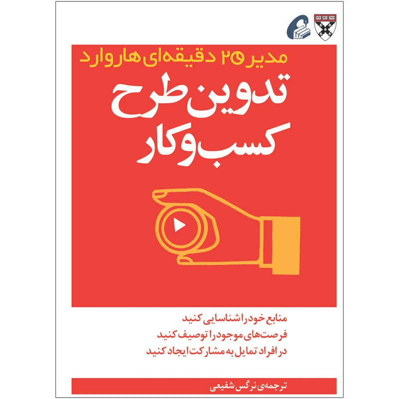  کتاب تدوین طرح کسب و کار اثر جمعی از نویسندگان نشر آموخته