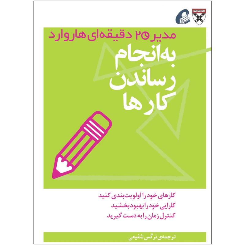 کتاب به انجام رساندن کارها اثر جمعی از نویسندگان نشر آموخته