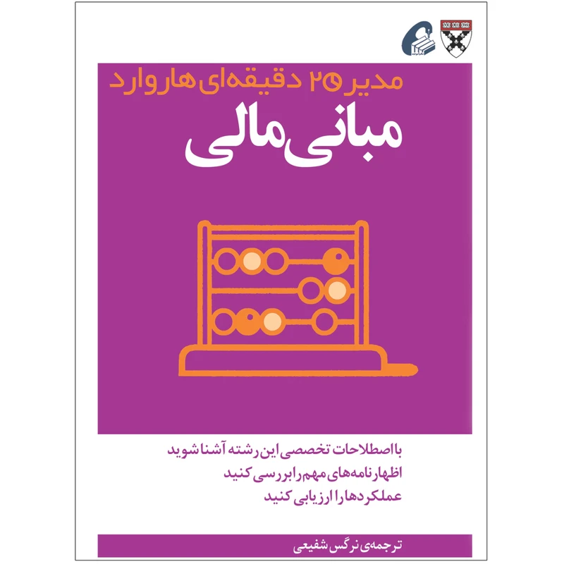  کتاب مبانی مالی اثر جمعی از نویسندگان نشر آموخته