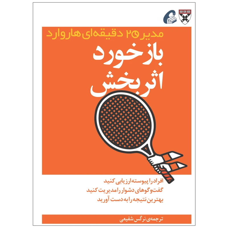 کتاب بازخورد اثربخش اثر جمعی از نویسندگان نشر آموخته