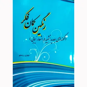 کتاب رنگین کمان فکر اثر مهری رزمجو نشر تیرگان