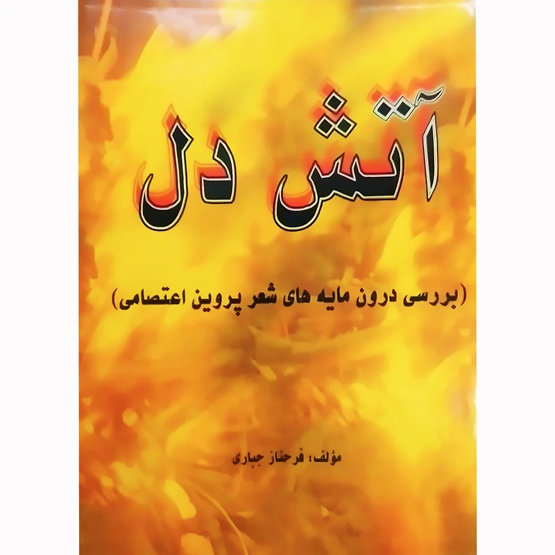 کتاب آتش دل بررسی درون مایه های شعر پروین اعتصامی اثر فرحناز جباری نشر تیرگان
