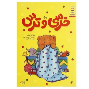 کتاب خرسی و ‌ترس