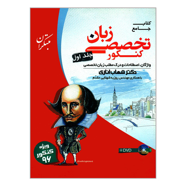 کتاب جامع کنکور تخصصی زبان اثر دکتر شهاب اناری انتشارات مبتکران جلد 1