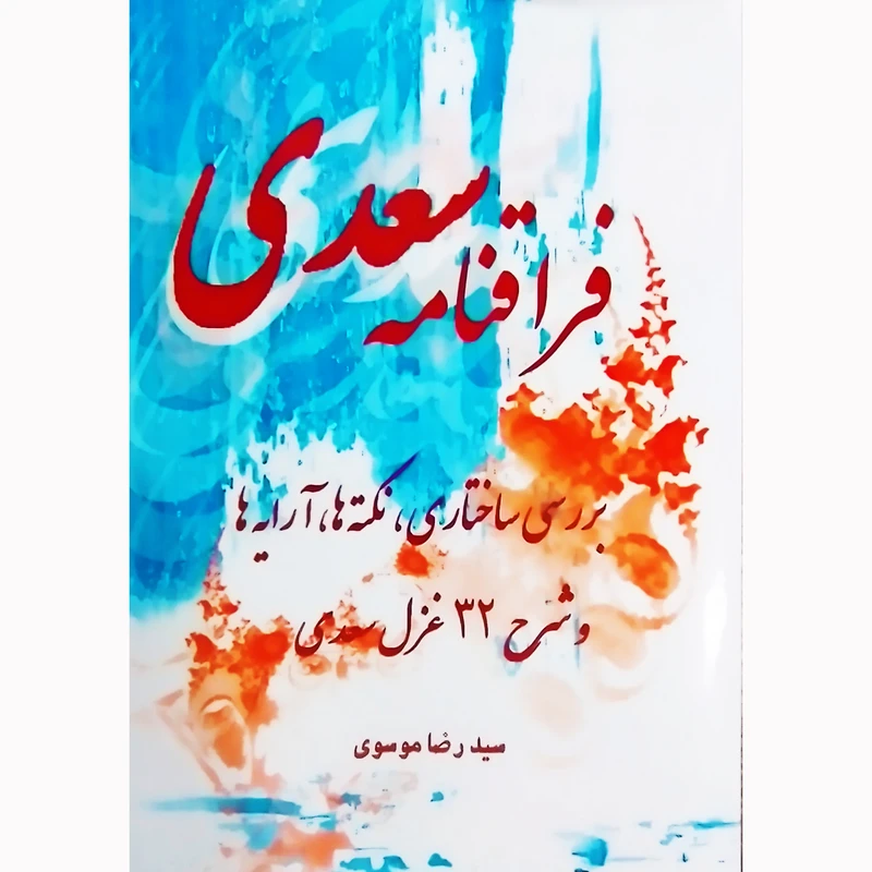 کتاب فراقنامه سعدی اثر رضا موسوی نشر تیرگان