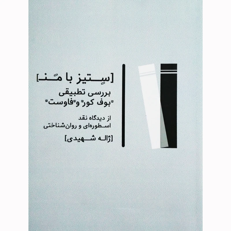 کتاب ستیز با من بررسی تطبیقی بوف کور و فاوست از دیدگاه اسطوره ای و روان شناختی اثر ژاله شهیدی نشر تیرگان
