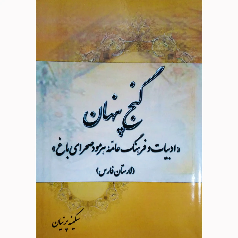 کتاب گنج پنهان ادبیات فرهنگ عامه هرمود صحرای باغ لارستان فارس اثر سکینه پرنیان نشر تیرگان