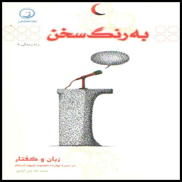 کتاب به رنگ سخن اثر محمد لک علی آبادی انتشارات هنارس 
