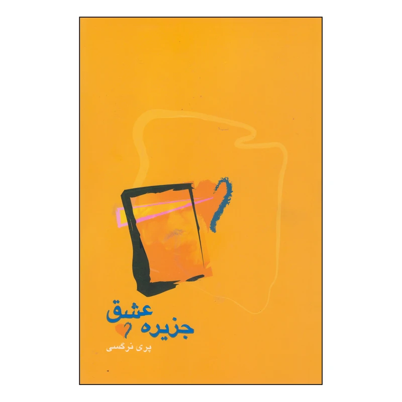کتاب جزیره عشق اثر پری نرگسی انتشارات آوند دانش