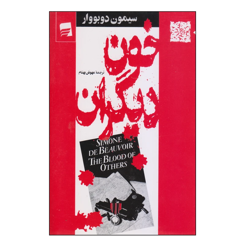 کتاب خون دیگران اثر سیمون دوبووار انتشارات کتاب پرواز