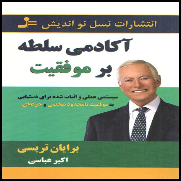 کتاب آکادمی سلطه بر موفقیت اثر برایان تریسی نشر نسل نو اندیش