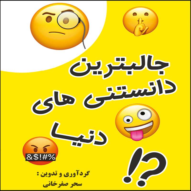 کتاب جالبترین دانستنی های دنیا اثر سحر صفرخانی انتشارات آفرینندگان